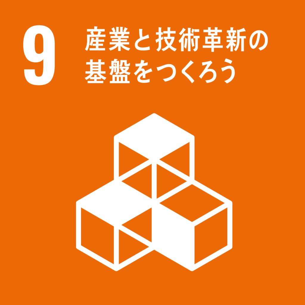 SDGs　産業と技術革新の基盤を築く