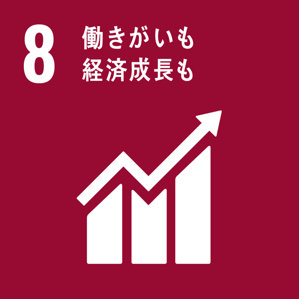 SDGs　働き甲斐も経済成長も